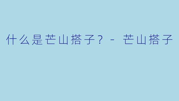 什么是芒山搭子？-芒山搭子