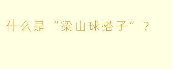 什么是“梁山球搭子”？