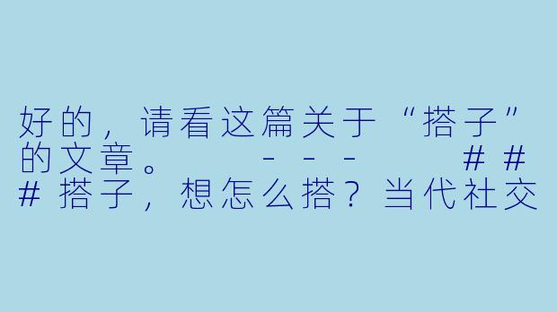 好的，请看这篇关于“搭子”的文章。

---

###搭子，想怎么搭？当代社交的轻模式与边界感

###
