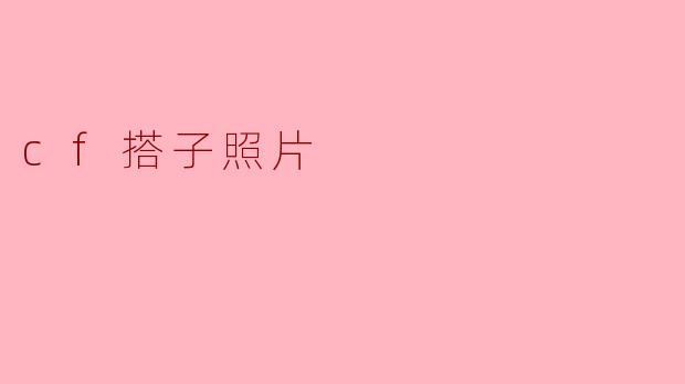 cf搭子照片