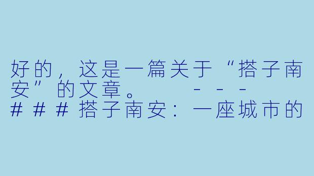 好的，这是一篇关于“搭子南安”的文章。

---

###搭子南安：一座城市的“轻社交”与“深慰藉”

###