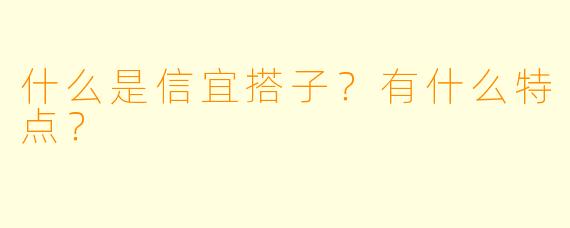 什么是信宜搭子？有什么特点？