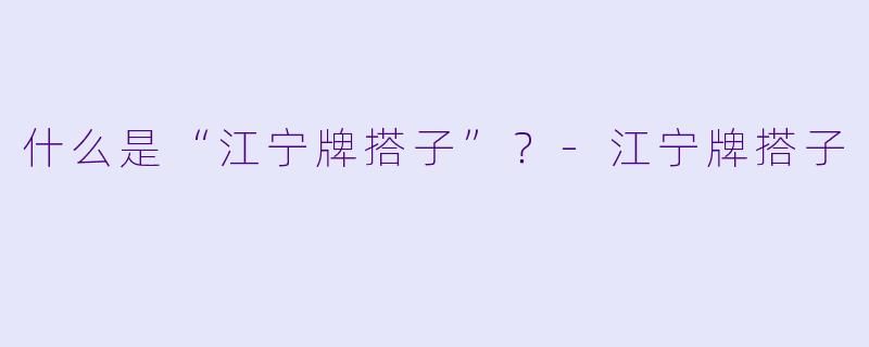什么是“江宁牌搭子”？-江宁牌搭子