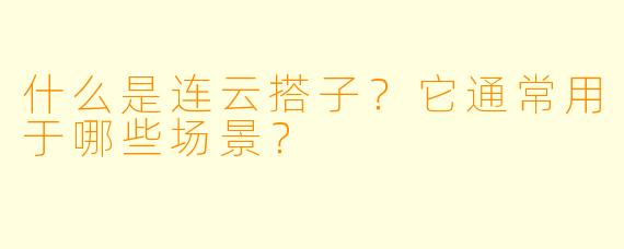什么是连云搭子？它通常用于哪些场景？