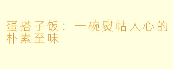 蛋搭子饭：一碗熨帖人心的朴素至味
