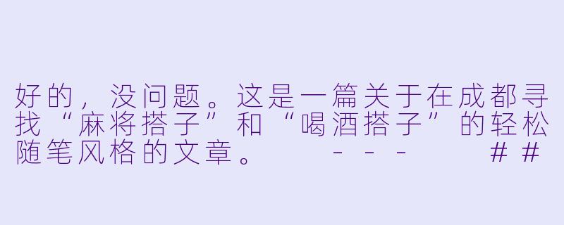 好的，没问题。这是一篇关于在成都寻找“麻将搭子”和“喝酒搭子”的轻松随笔风格的文章。

---

###成都慢生活：缺的不是酒，是那个随叫随到的“搭子”

###-有没有麻将搭子喝酒搭子成都