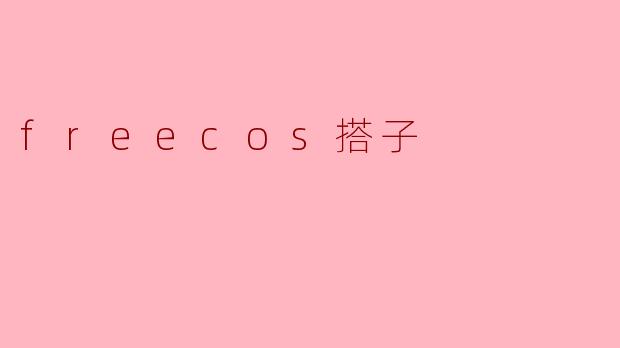 freecos搭子