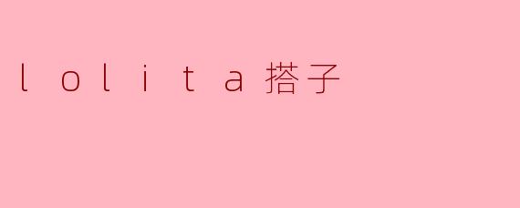 lolita搭子