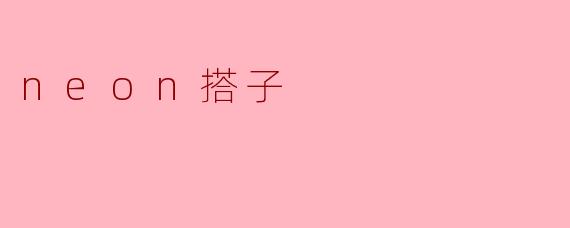 neon搭子