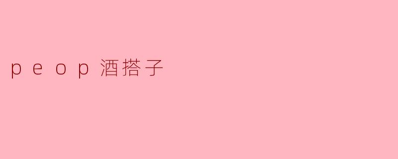 peop酒搭子