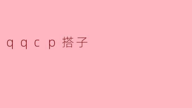 qqcp搭子