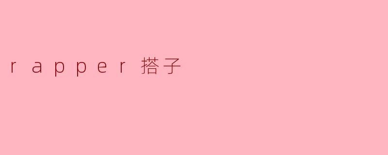 rapper搭子