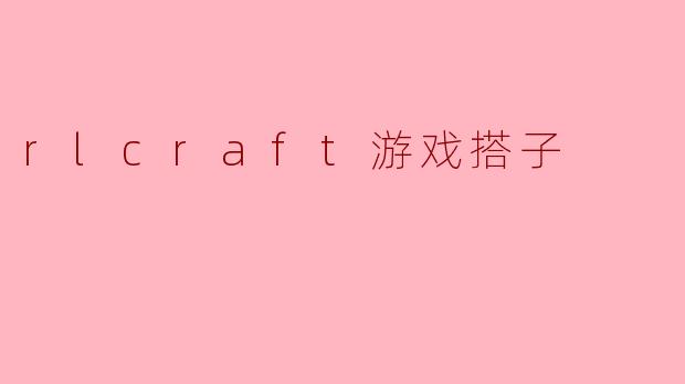 rlcraft游戏搭子