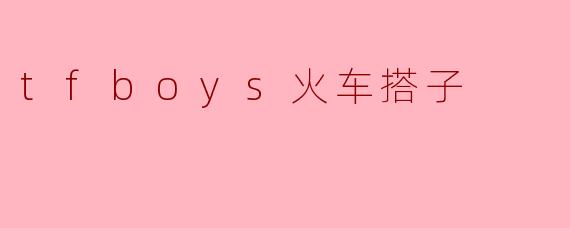 tfboys火车搭子