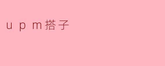 upm搭子