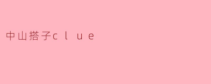 中山搭子clue