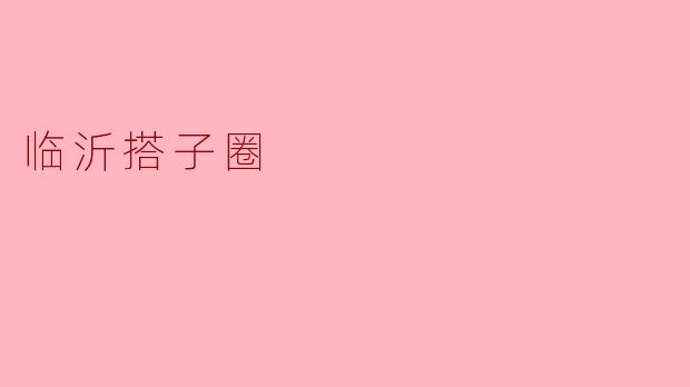 临沂搭子圈