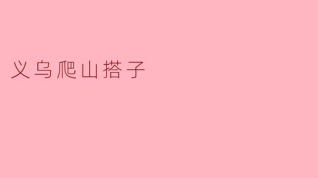 义乌爬山搭子