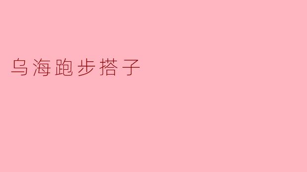 乌海跑步搭子