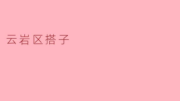 云岩区搭子