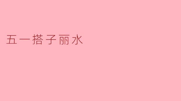 五一搭子丽水