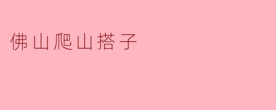 佛山爬山搭子