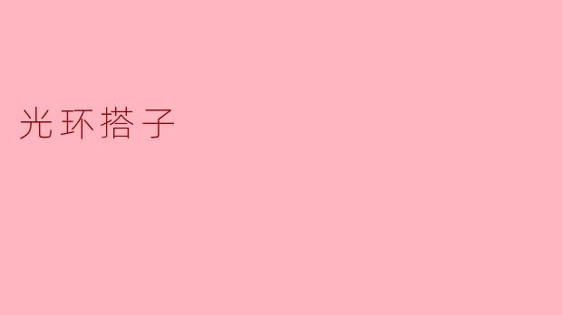 光环搭子