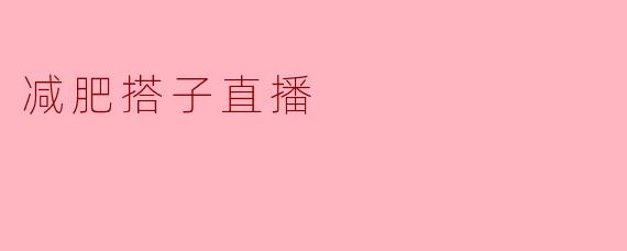 减肥搭子直播