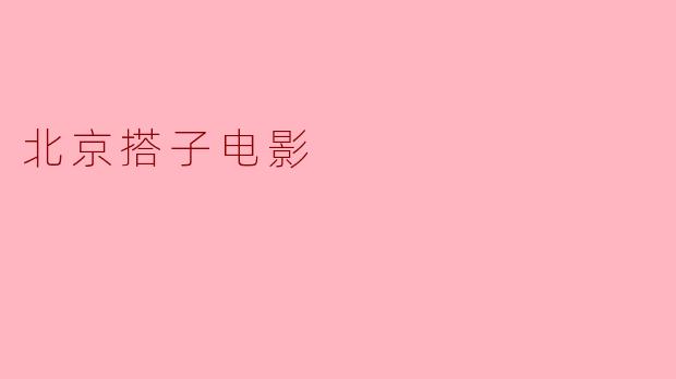 北京搭子电影