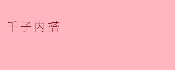 千子内搭