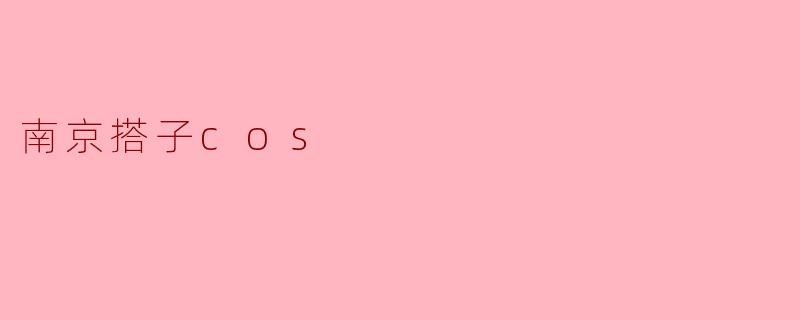 南京搭子cos