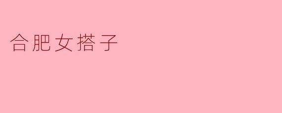 合肥女搭子