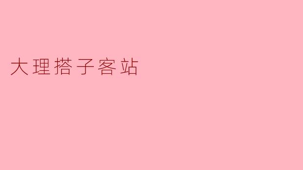 大理搭子客站