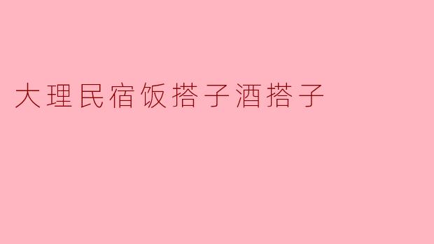 大理民宿饭搭子酒搭子