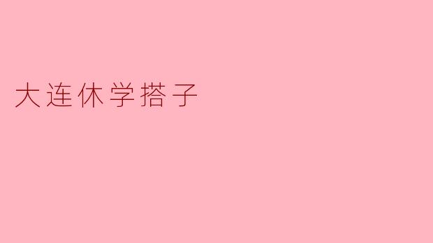 大连休学搭子