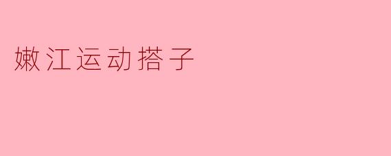 嫩江运动搭子