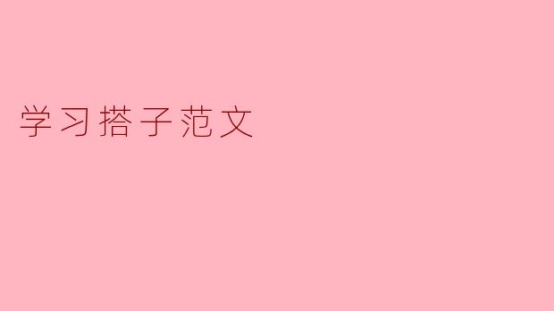 学习搭子范文