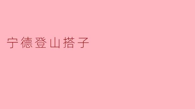 宁德登山搭子