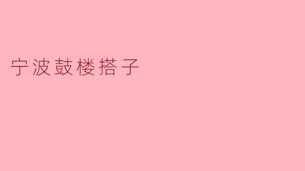 宁波鼓楼搭子