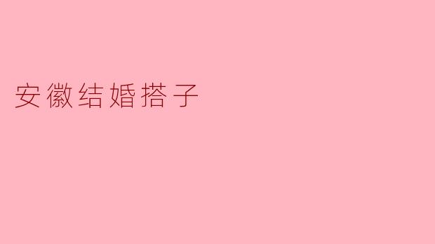 安徽结婚搭子