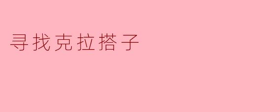 寻找克拉搭子