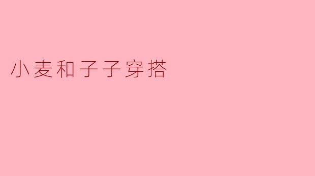 小麦和子子穿搭
