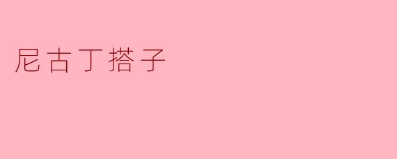 尼古丁搭子