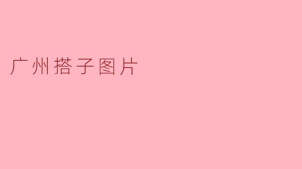 广州搭子图片