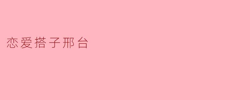 恋爱搭子邢台
