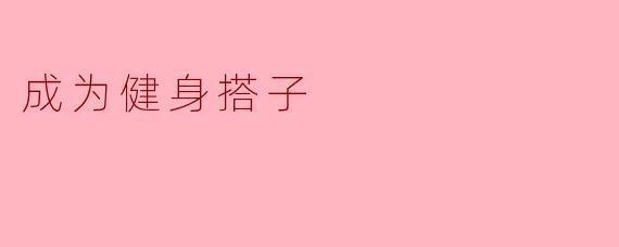 成为健身搭子
