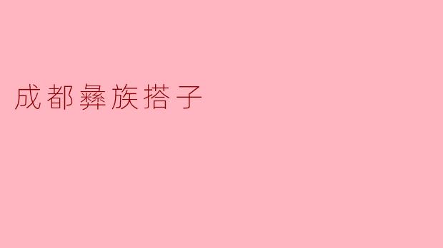 成都彝族搭子