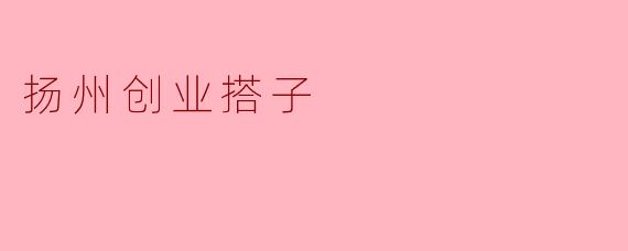扬州创业搭子