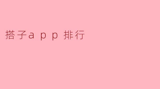 搭子app排行