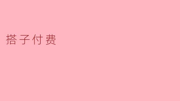 搭子付费